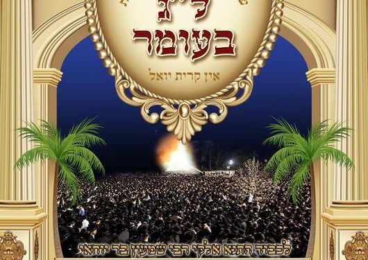 Lag_Buomer_in_Kiryas_Yoel_Cover_530x