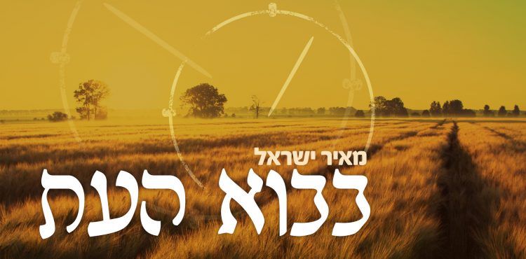 Meir Yisrael - Bevo Ha'Eit