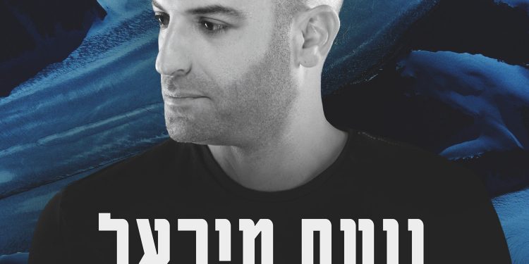 Noam Michael - Zman Techeilet