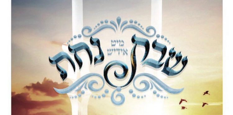 Shabbos Mit Yiddish Nachas (Sefira)
