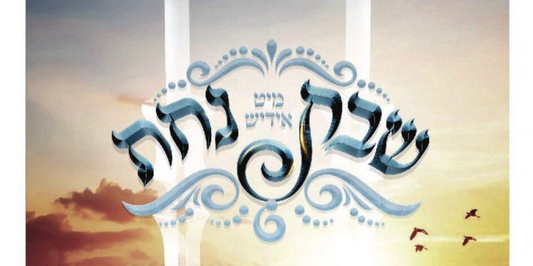 Shabbos Mit Yiddish Nachas (Sefira)