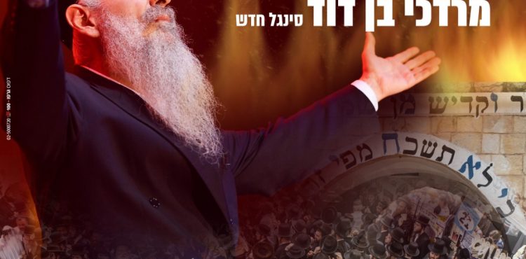 Mordechai Ben David - Kedai Hu Rebbi Shimon