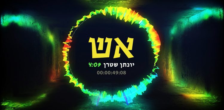 תדליק את האש - יונתן שטרן