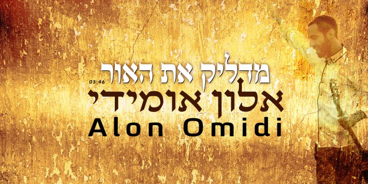 Alon Omeidi - Madlik Et Ha'or