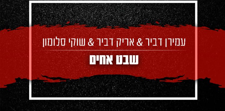 Amiran Dvir, Arik Dvir & Shuki Salomon - Shevet Achim