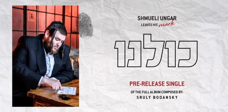 Kilunee feat. Shmueli Ungar - Single from Fingerprint Album by Sruly Bodansky
