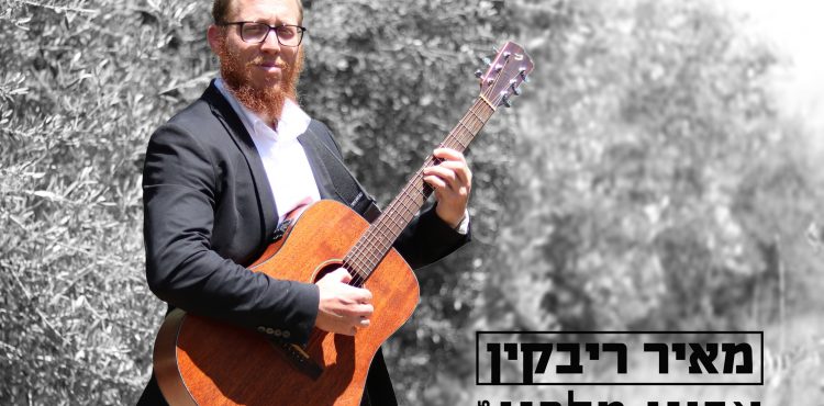 Meir Rivkin - Avinu Malkenu