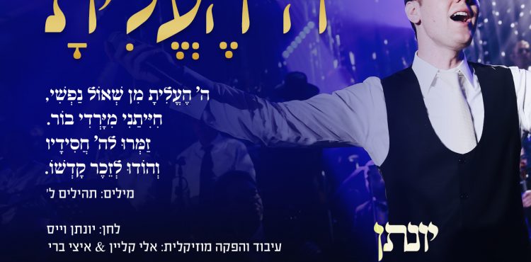 Yonatan Shainfeld - Hashem He'elisa