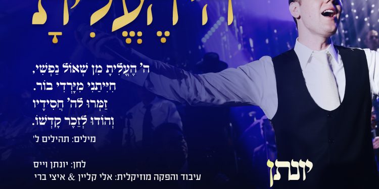 Yonatan Shainfeld - Hashem He'elisa