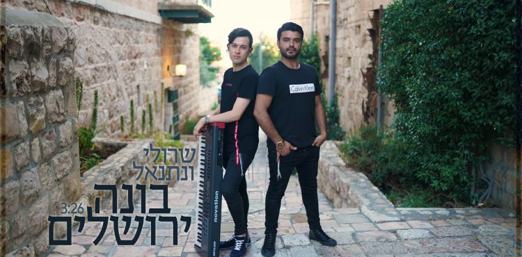Sruli & Netanel - Bonei Yerushalayim