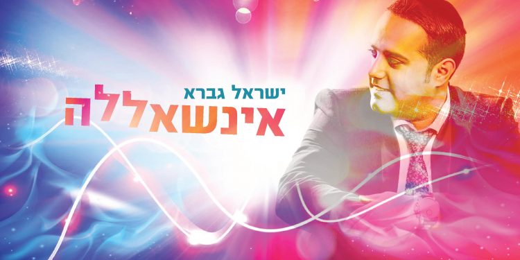 Yisrael Gavra - Inshallah