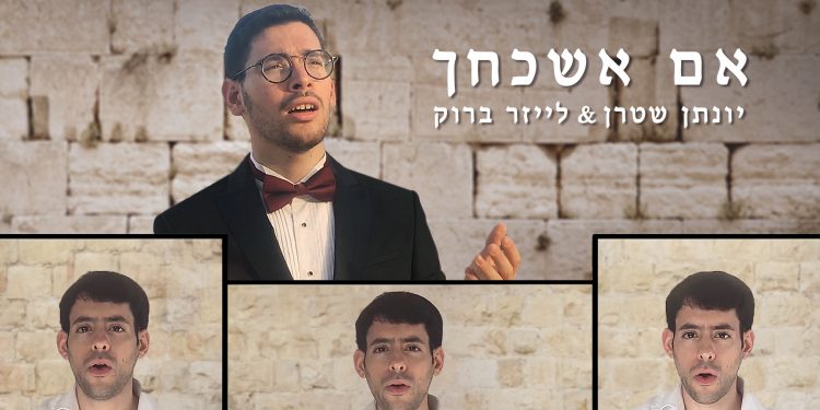 Yonatan Stern & Leizer Brook - Im Eshkachech Acappella