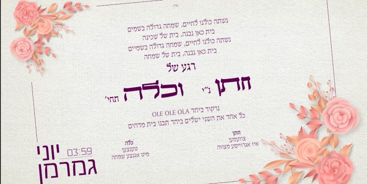 Yoni Gamerman - Rega Shel Chattan V’Kallah