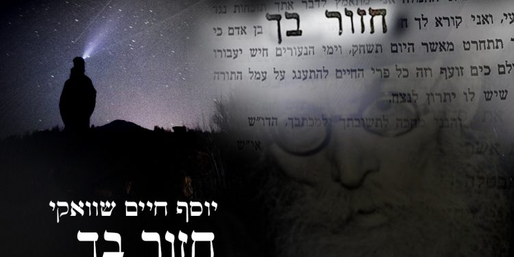 Yosef Chaim Shwekey - Chazor Becha