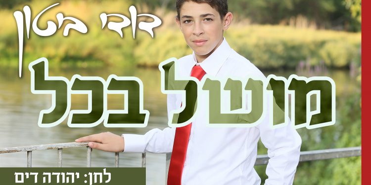 Dudi Biton - Moshel Ba'kol