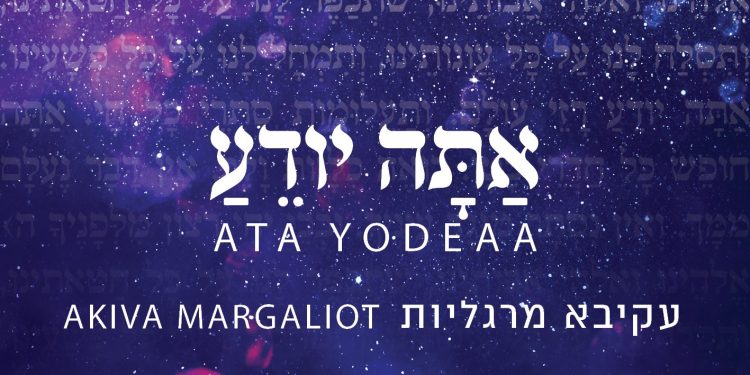 Akiva Margaliot - Ata Yodeah