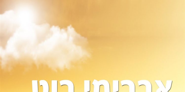 Avremi Roth - Shema Yisrael