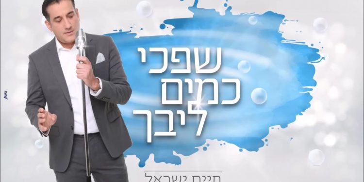 Chaim Israel - Shifchi Kamayim Libeich