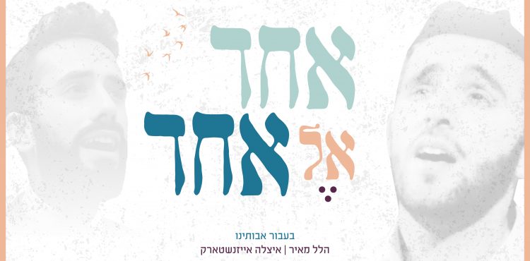 Hillel Meir & Itzele Eisenstark - Ba'Avur Avoteinu