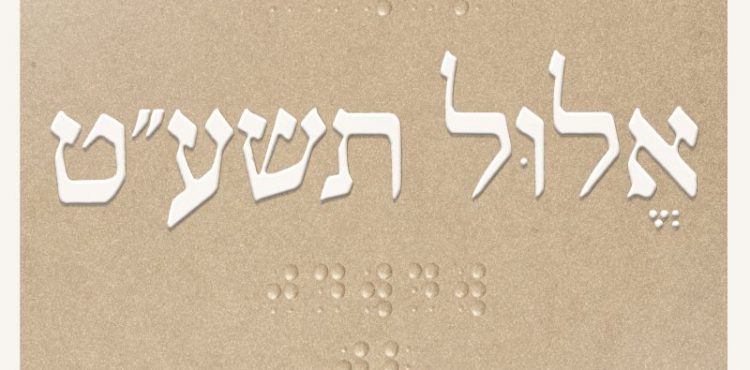 Ishay Ribo - Elul 5779