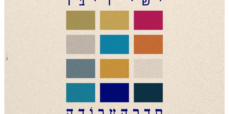 Ishay Ribo - Seder Ha'Avoda
