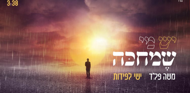 Moshe Feld & Yishai Lapidot - Yesh Mi Shemichakeh