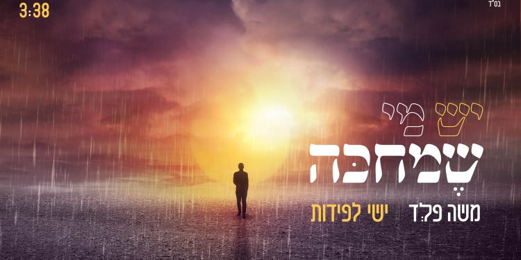 Moshe Feld & Yishai Lapidot - Yesh Mi Shemichakeh