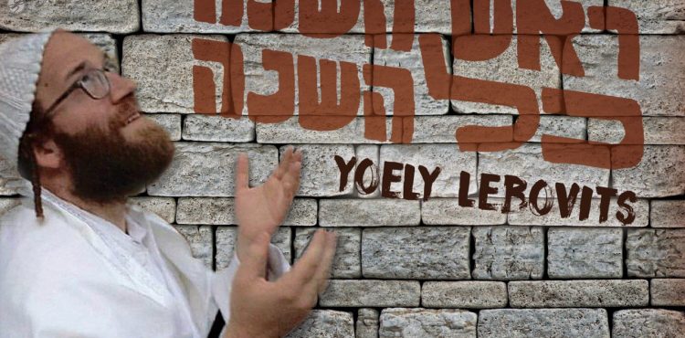 Yoely Lebovits - Rosh Hashanah Kol Hashanah