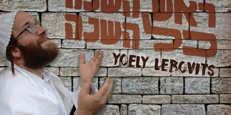 Yoely Lebovits - Rosh Hashanah Kol Hashanah