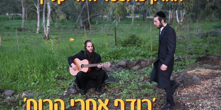 Aharon Fruchter & Dudi Klein - Rodeif Acharei Ha'Ruach