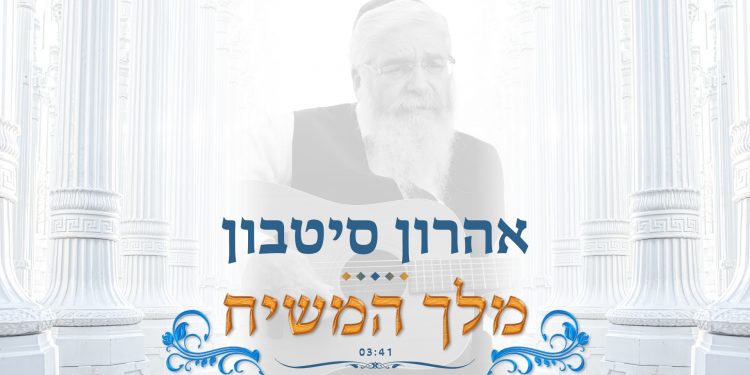 Aharon Sitbon - Melech HaMashiach