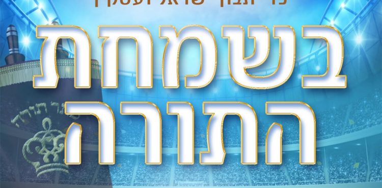 Mordechai Salzer ft. Yossi Goldstein - Kad Yasvun