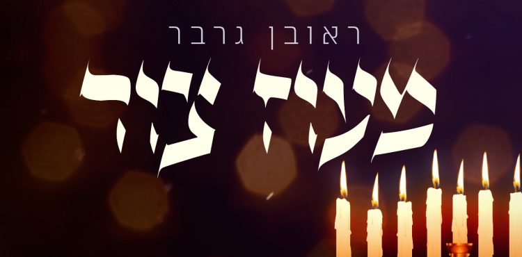 Reuven Garber - Maoz Tzur