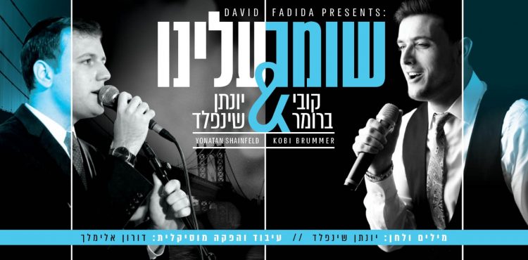 Yonatan Shainfeld & Kobi Brummer - Shomer Aleinu