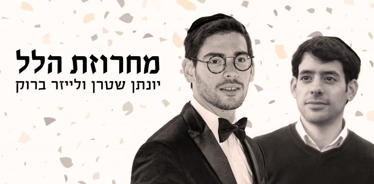 Yonatan Stern & Leizer Brook - Hallel Medley