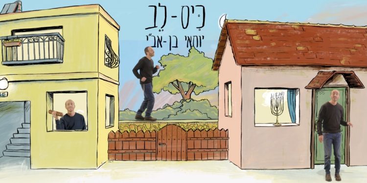 כיס-לב - עטיפת הסינגל