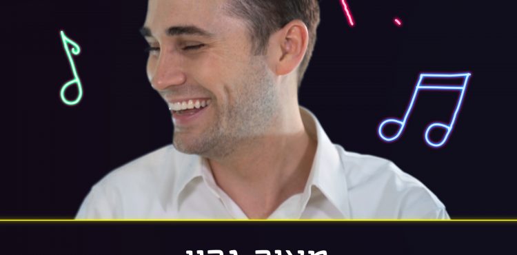 Meir Green – Od Avinu Chai