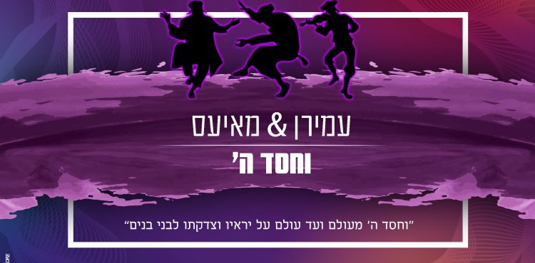 Amiran Dvir & Chaim Shlomo Mayesz - V'chessed Hashem
