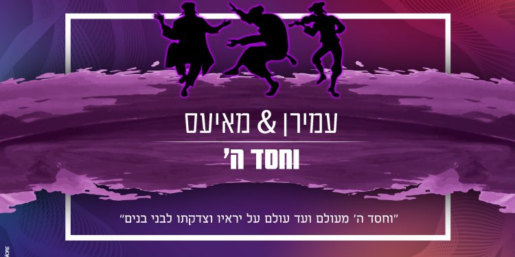 Amiran Dvir & Chaim Shlomo Mayesz - V'chessed Hashem