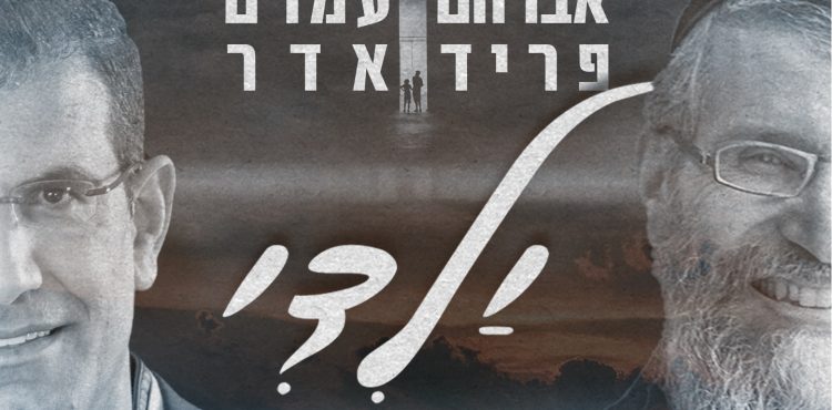 Amram Adar ft. Avraham Fried - Yaldi