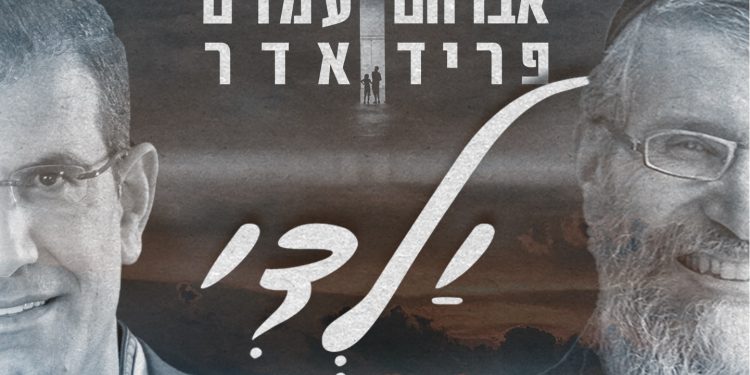 Amram Adar ft. Avraham Fried - Yaldi