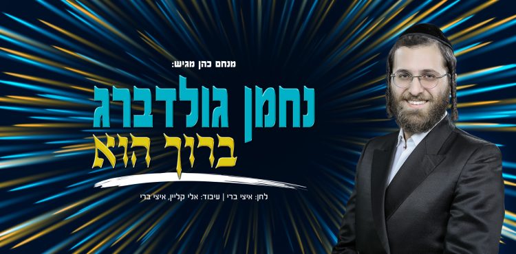 Nachman Goldberg - Baruch Hu