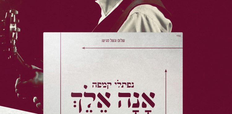 Official Ad, Naftali Kampa - Ana Elech