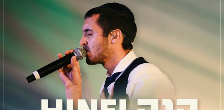 Reuven Garber - Hinei