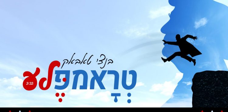 עטיפה - טראמפ'לה