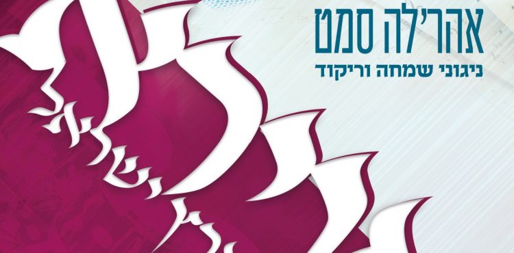 Arele Samet - Avira D'Eretz Yisroel