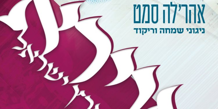 Arele Samet - Avira D'Eretz Yisroel