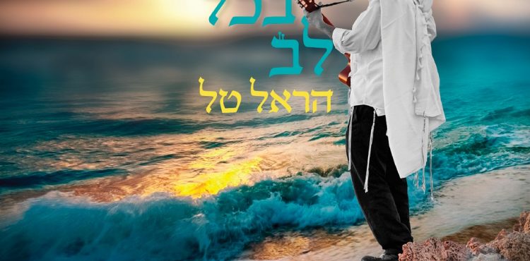 Harel Tal - Ne'ima Li