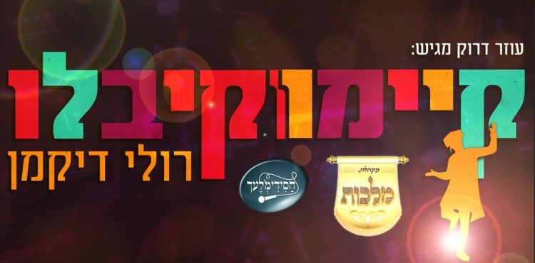 Ruli Dikman & Malchus Choir - Kiyemu V'Kiblu