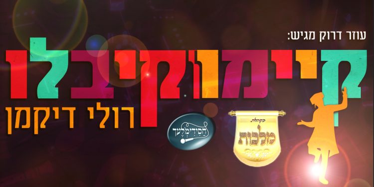 Ruli Dikman & Malchus Choir - Kiyemu V'Kiblu